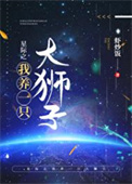 星际之我养了个大狮子免费阅读