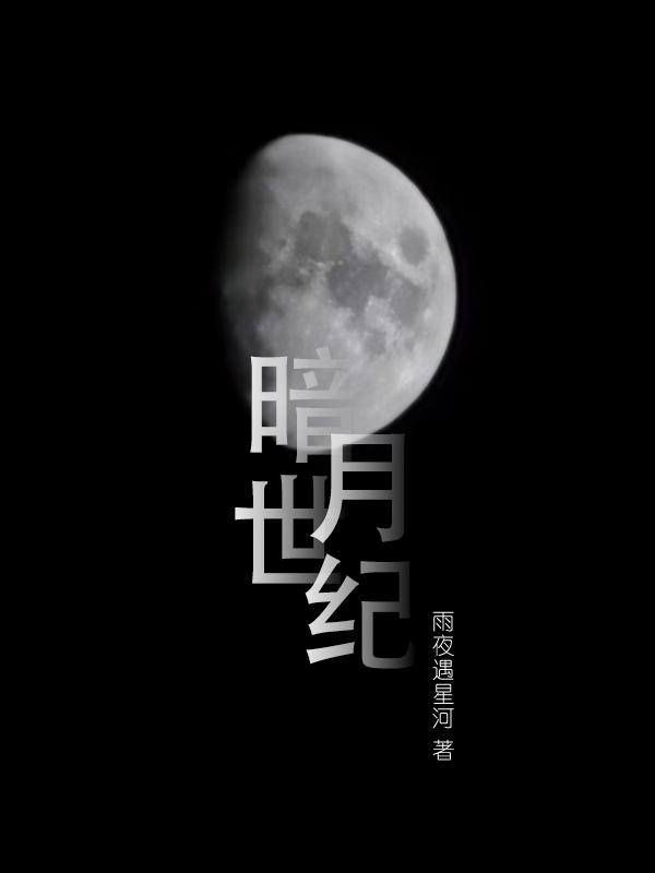 暗月世界2007g单机中文版