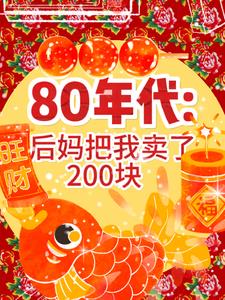 80年代后妈把我换了200块钱的小说