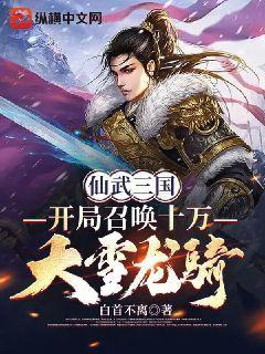 仙武三国：开局召唤十万大雪龙骑