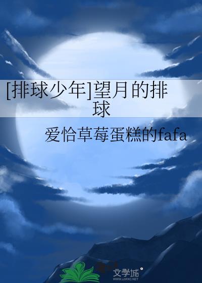 排球少年列夫参上在线观看免费高清